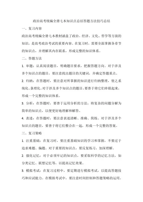政治高考统编全册七本知识点总结答题方法技巧总结