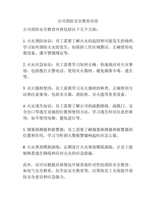 公司消防安全教育内容