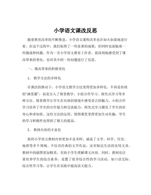 小学语文课改反思