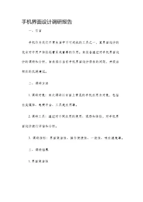 手机界面设计调研报告