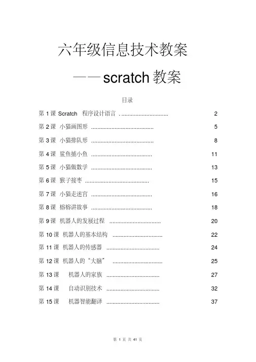 scratch教案六年级下册信息技术全册教案[最新]