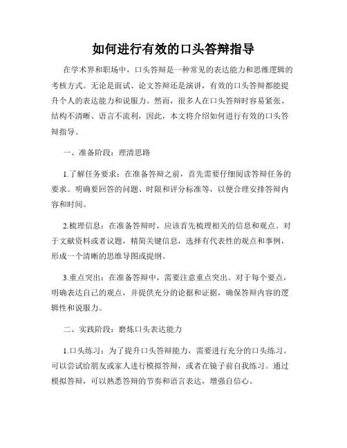 如何进行有效的口头答辩指导