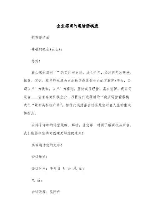 企业招商的邀请函模版（2篇）
