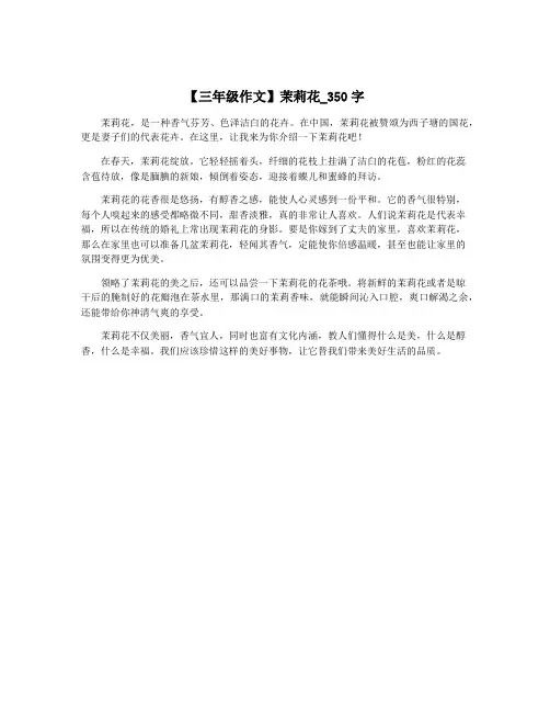 【三年级作文】茉莉花_350字