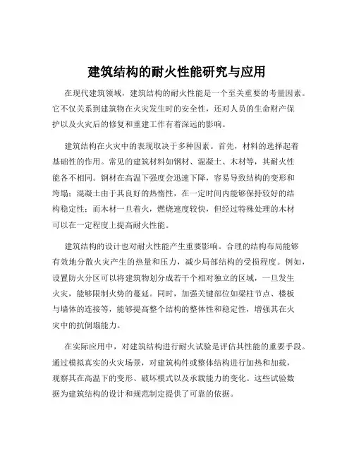 建筑结构的耐火性能研究与应用