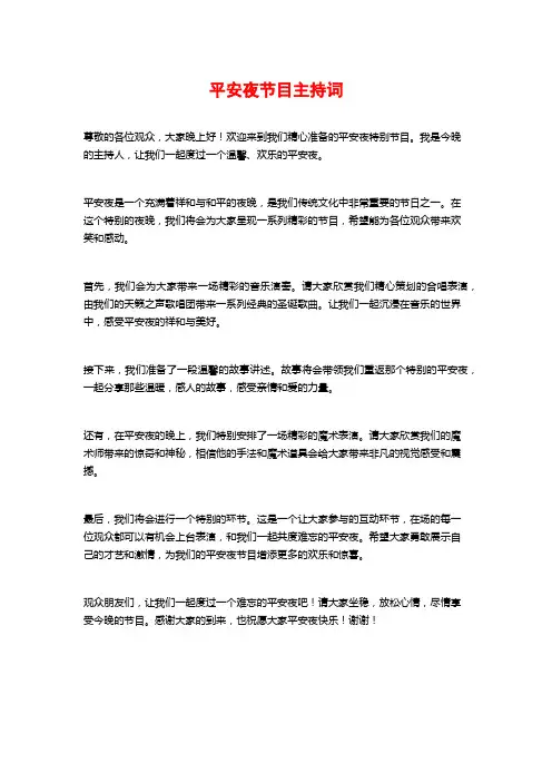 平安夜节目主持词