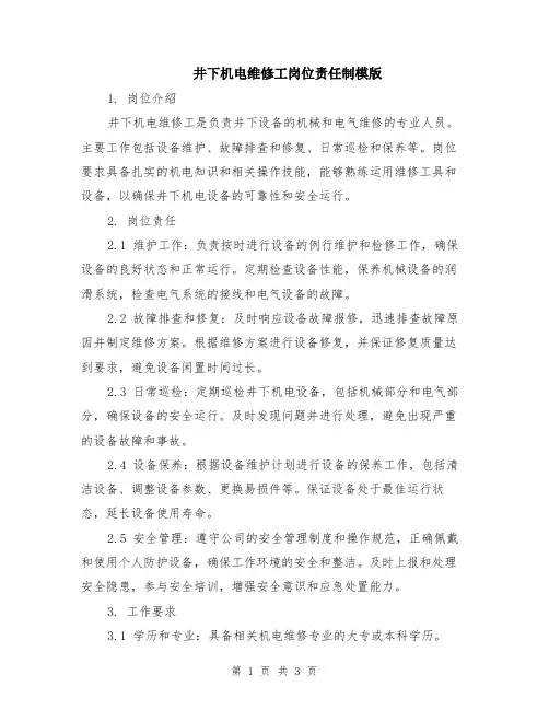 井下机电维修工岗位责任制模版
