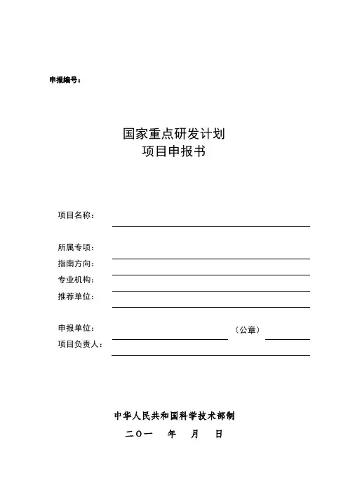 国家重点研发计划专项项目申报书模板