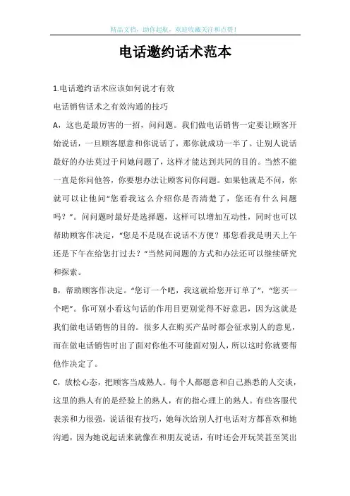 电话邀约话术范本