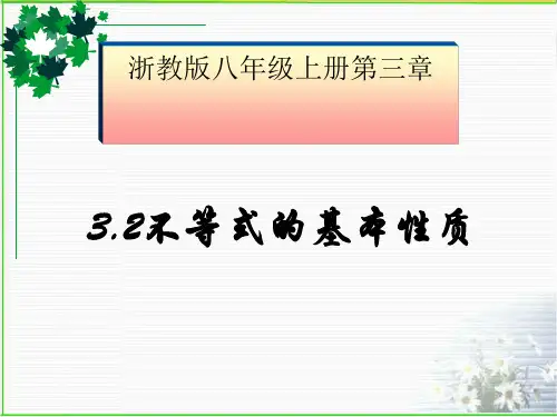 初中数学八年级 上册 3.2  不等式的基本性质  课件