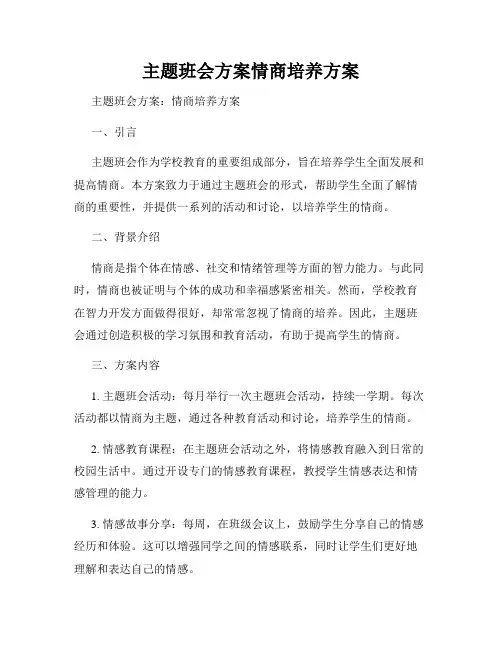 主题班会方案情商培养方案