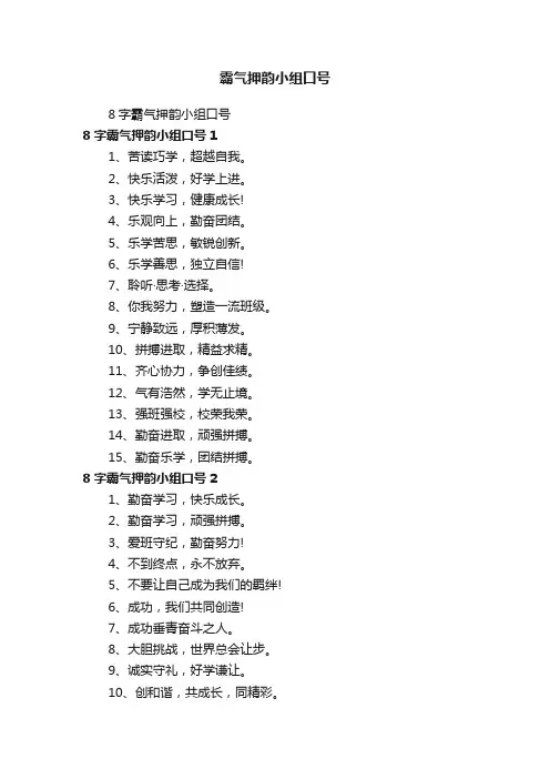 8字霸气押韵小组口号