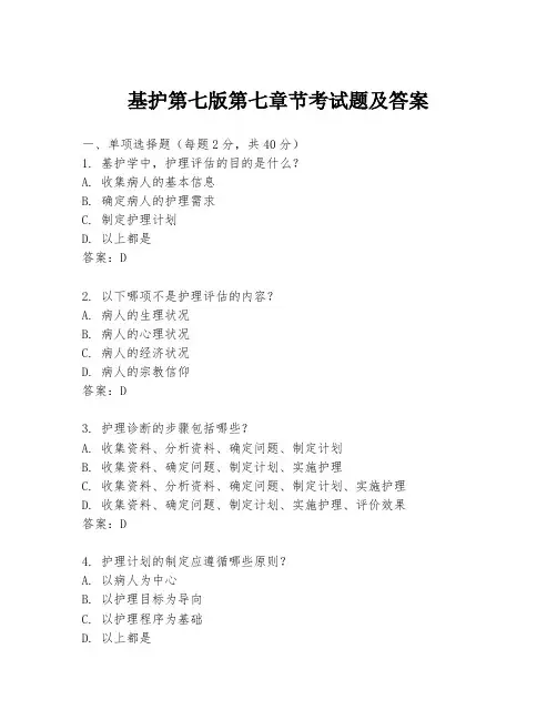基护第七版第七章节考试题及答案