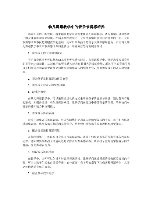 幼儿舞蹈教学中的音乐节奏感培养