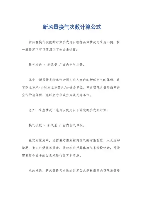 新风量换气次数计算公式