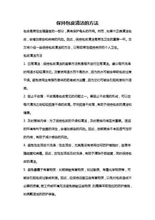 保持包皮清洁的方法
