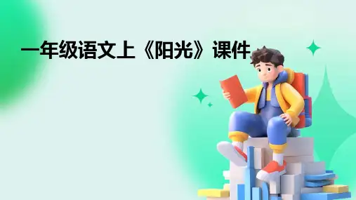 一年级语文上《阳光》课件