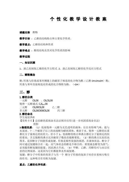 人教版高中化学选修五第三章第一节教案设计：3.1醇酚