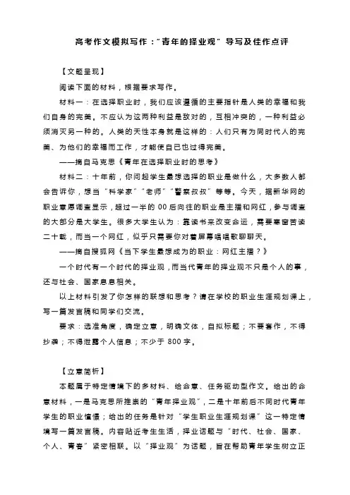 2023届高考作文模拟写作：“青年的择业观”导写及佳作点评