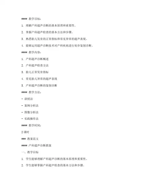 产科超声诊断教案模板及范文