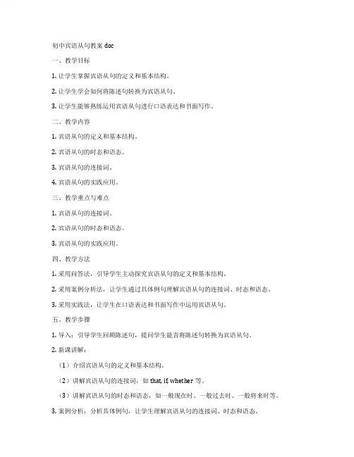 初中宾语从句教案doc