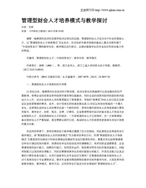 管理型财会人才培养模式与教学探讨