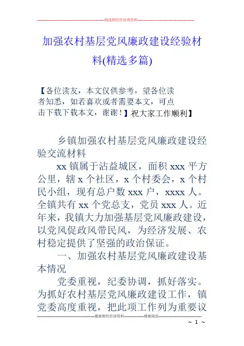 加强农村基层党风廉政建设经验材料(精选多篇)