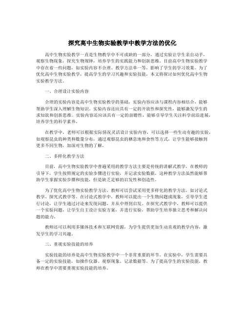 探究高中生物实验教学中教学方法的优化