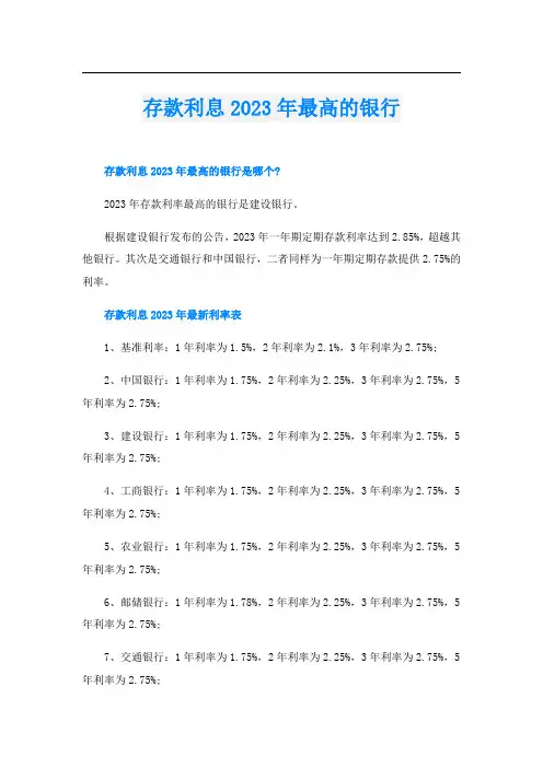 存款利息2023年最高的银行