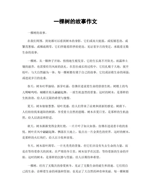 一棵树的故事作文