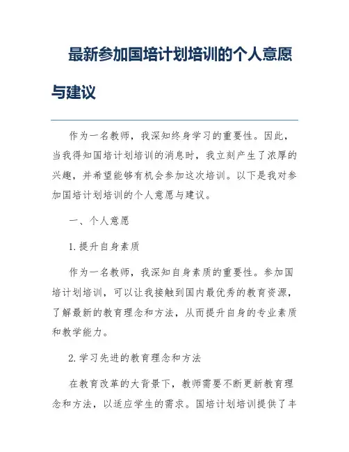 最新参加国培计划培训的个人意愿与建议