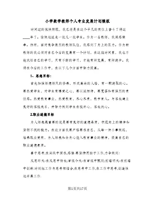小学数学教师个人专业发展计划模板(6篇)