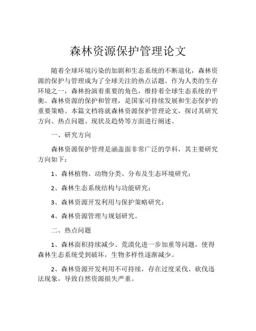 森林资源保护管理论文