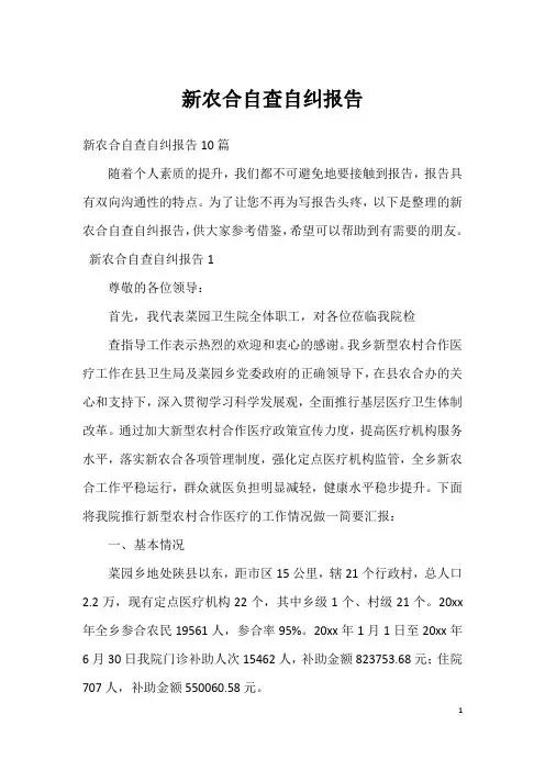 新农合自查自纠报告_1