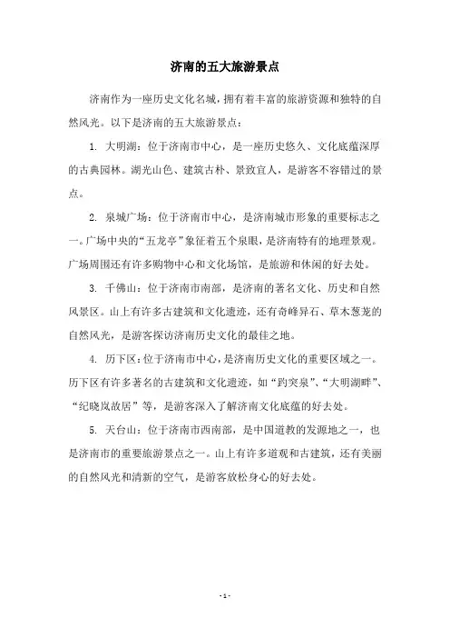 济南的五大旅游景点