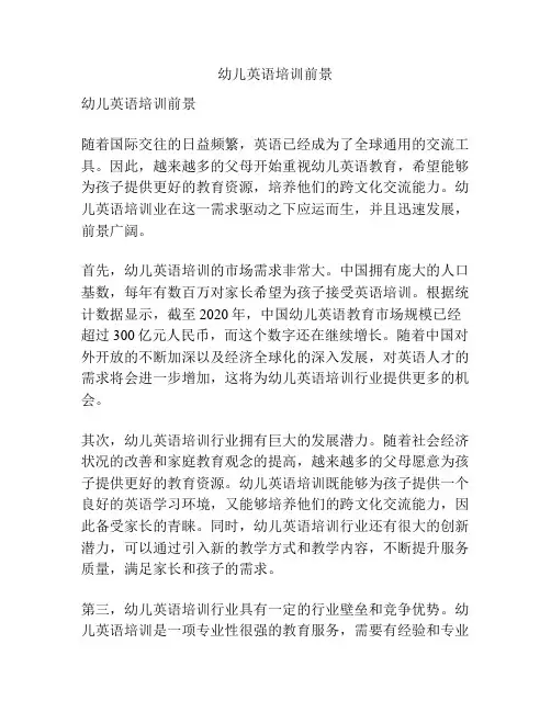 幼儿英语培训前景