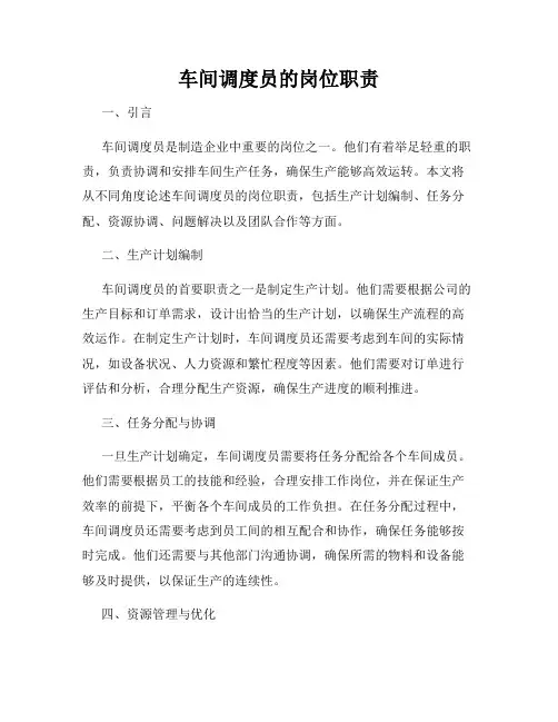车间调度员的岗位职责