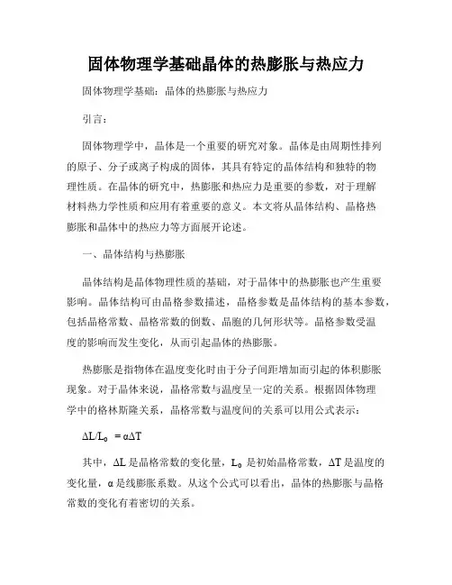 固体物理学基础晶体的热膨胀与热应力