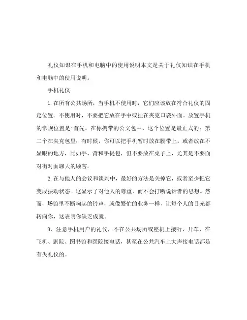 手机和电脑的礼仪知识 使用注意事项