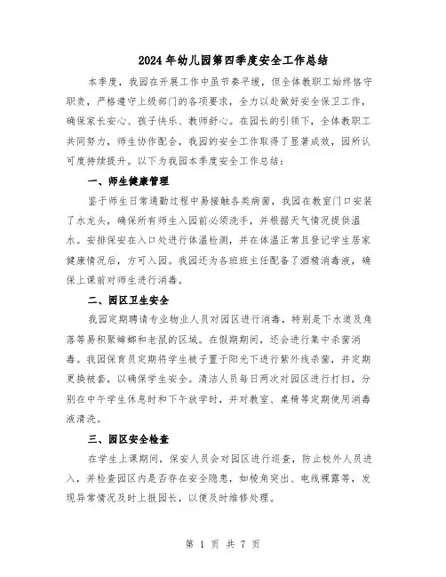 2024年幼儿园第四季度安全工作总结（四篇）