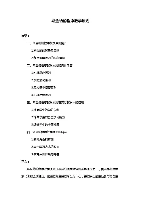斯金纳的程序教学原则