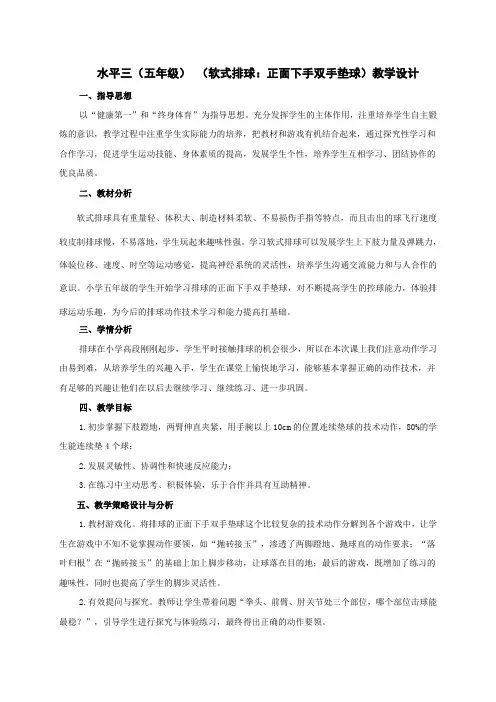 五年级体育教案 软式排球：正面下手双手垫球