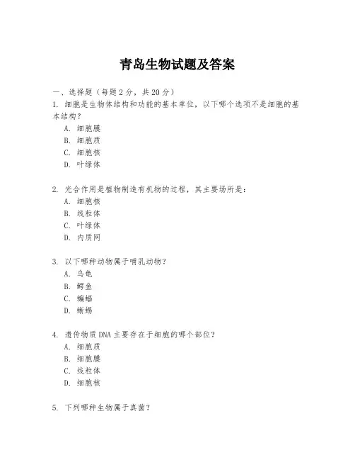 青岛生物试题及答案