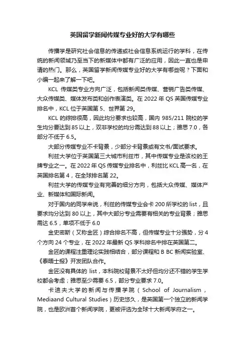 英国留学新闻传媒专业好的大学有哪些