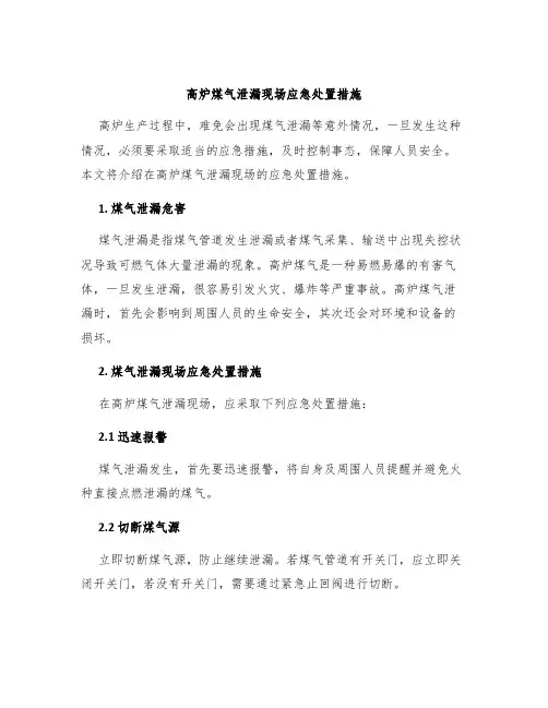 高炉煤气泄漏现场应急处置措施