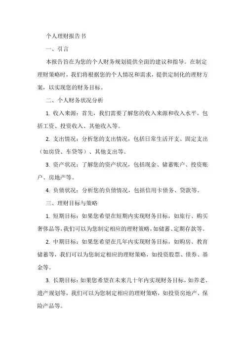 个人理财报告书
