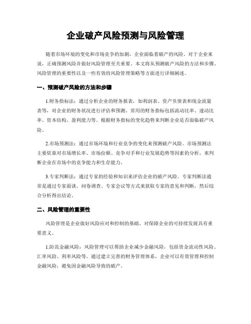 企业破产风险预测与风险管理