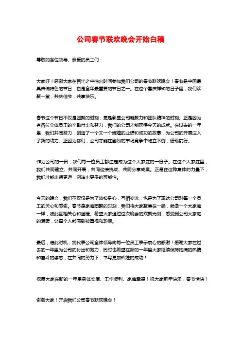 公司春节联欢晚会开场白稿