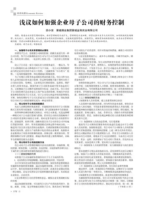 浅议如何加强企业母子公司的财务控制
