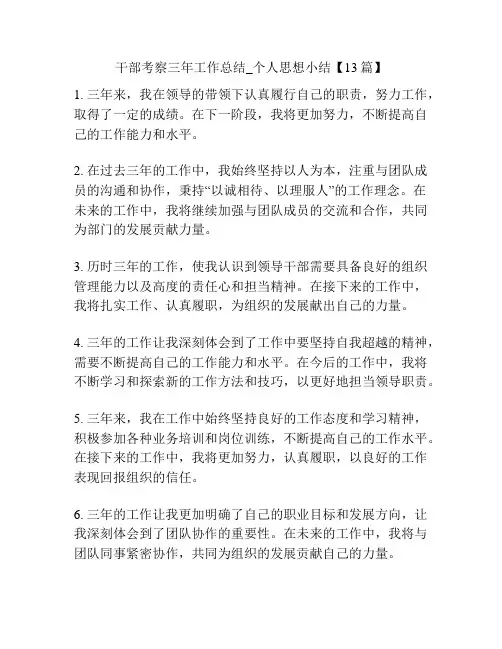 干部考察三年工作总结_个人思想小结【13篇】